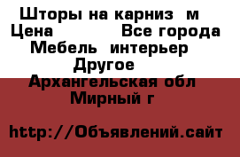 Шторы на карниз-3м › Цена ­ 1 000 - Все города Мебель, интерьер » Другое   . Архангельская обл.,Мирный г.